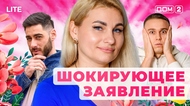 ДОМ-2. Lite (эфир от 22.11.2025)