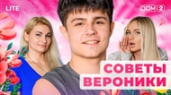 ДОМ-2. Lite (эфир от 24.11.2025)