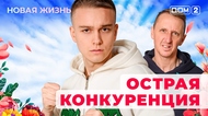 ДОМ-2. Новая жизнь (эфир от 3.12.2025)
