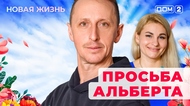 ДОМ-2. Новая жизнь (эфир от 5.12.2025)