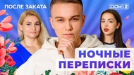ДОМ-2. После заката (эфир от 8.12.2025)