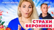 ДОМ-2. Новая жизнь (эфир от 9.12.2025)