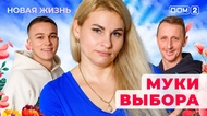 ДОМ-2. Новая жизнь (эфир от 11.12.2025)