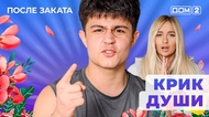 ДОМ-2. После заката (эфир от 11.12.2025)