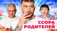 ДОМ-2. Новая жизнь (эфир от 12.12.2025)