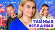 ДОМ-2. После заката (эфир от 12.12.2025)