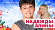 ДОМ-2. Новая жизнь (эфир от 13.12.2025)