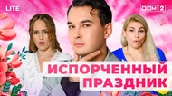 ДОМ-2. Lite (эфир от 18.12.2025)