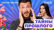 ДОМ-2. После заката (эфир от 21.12.2025)