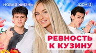ДОМ-2. Новая жизнь (эфир от 22.12.2025)