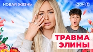 ДОМ-2. Новая жизнь (эфир от 24.12.2025)