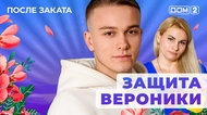 ДОМ-2. После заката (эфир от 26.12.2025)