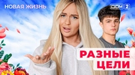 ДОМ-2. Новая жизнь (эфир от 27.12.2025)