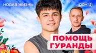 ДОМ-2. Новая жизнь (эфир от 28.12.2025)