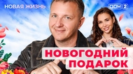 ДОМ-2. Новая жизнь (эфир от 29.12.2025)