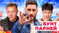 ДОМ-2. Новая жизнь (эфир от 30.12.2025)