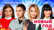 ДОМ-2. Новая жизнь (эфир от 31.12.2025)