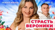 ДОМ-2. Новая жизнь (эфир от 1.01.2026)