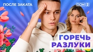 ДОМ-2. После заката (эфир от 2.01.2026)