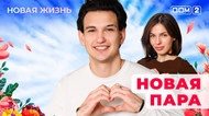 ДОМ-2. Новая жизнь (эфир от 5.01.2026)