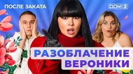 ДОМ-2. После заката (эфир от 5.01.2026)