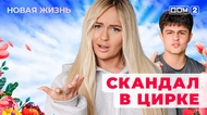 ДОМ-2. Новая жизнь (эфир от 6.01.2026)