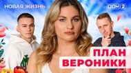 ДОМ-2. Новая жизнь (эфир от 7.01.2026)