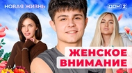 ДОМ-2. Новая жизнь (эфир от 11.01.2026)