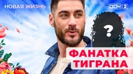 ДОМ-2. Новая жизнь (эфир от 12.01.2026)