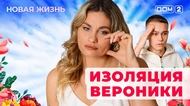 ДОМ-2. Новая жизнь (эфир от 13.01.2026)