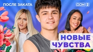 ДОМ-2. После заката (эфир от 13.01.2026)