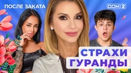 ДОМ-2. После заката (эфир от 14.01.2026)