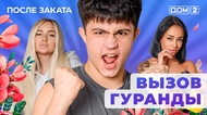 ДОМ-2. После заката (эфир от 18.01.2026)