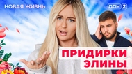 ДОМ-2. Новая жизнь (эфир от 19.01.2026)