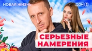 ДОМ-2. Новая жизнь (эфир от 20.01.2026)