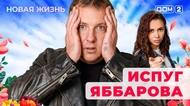 ДОМ-2. Новая жизнь (эфир от 21.01.2026)