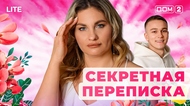 ДОМ-2. Lite (эфир от 24.01.2026)