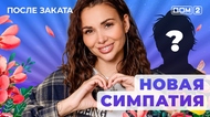 ДОМ-2. После заката (эфир от 27.01.2026)