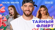 ДОМ-2. После заката (эфир от 28.01.2026)