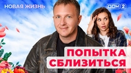 ДОМ-2. Новая жизнь (эфир от 29.01.2026)