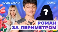ДОМ-2. После заката (эфир от 30.01.2026)