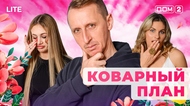 ДОМ-2. Lite (эфир от 1.02.2026)