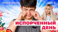 ДОМ-2. Новая жизнь (эфир от 3.02.2026)