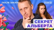 ДОМ-2. После заката (эфир от 3.02.2026)