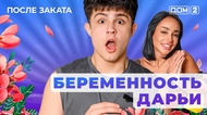 ДОМ-2. После заката (эфир от 4.02.2026)