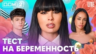 ДОМ-2. Lite (эфир от 5.02.2026)