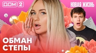 ДОМ-2. Новая жизнь (эфир от 5.02.2026)