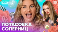 ДОМ-2. Lite (эфир от 7.02.2026)