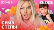 ДОМ-2. Новая жизнь (эфир от 7.02.2026)