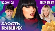 ДОМ-2. После заката (эфир от 8.02.2026)